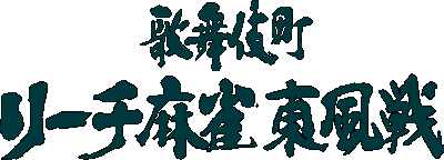 Kabuki-chou Reach Mahjong logo for Super Famicom